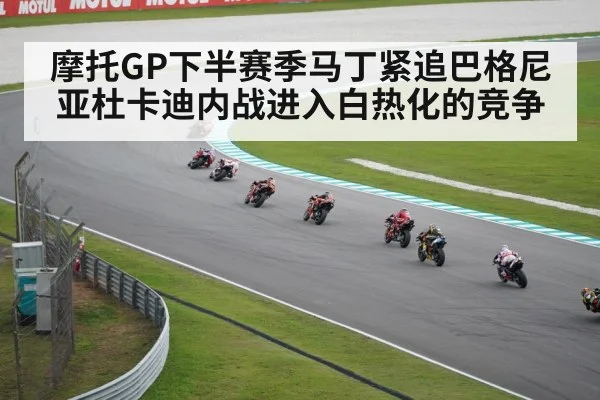 摩托GP下半赛季马丁紧追巴格尼亚杜卡迪内战进入白热化的竞争