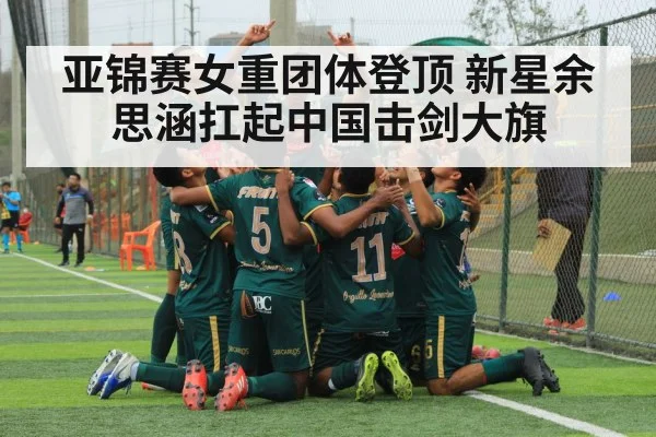 亚锦赛女重团体登顶 新星余思涵扛起中国击剑大旗