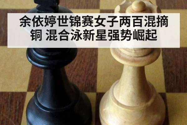 余依婷世锦赛女子两百混摘铜 混合泳新星强势崛起