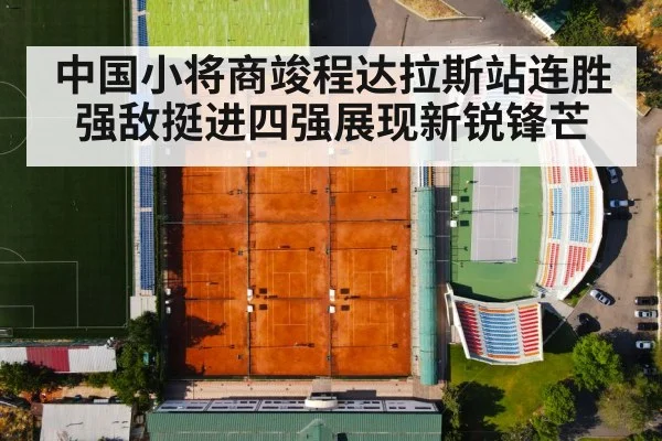 中国小将商竣程达拉斯站连胜强敌挺进四强展现新锐锋芒