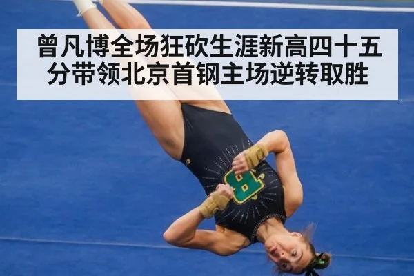 曾凡博全场狂砍生涯新高四十五分带领北京首钢主场逆转取胜