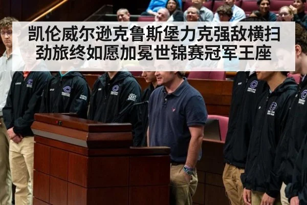 凯伦威尔逊克鲁斯堡力克强敌横扫劲旅终如愿加冕世锦赛冠军王座